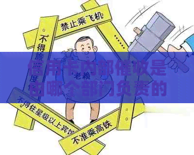 信用卡内部是由哪个部门负责的？ 探究信用卡中心的主要手。