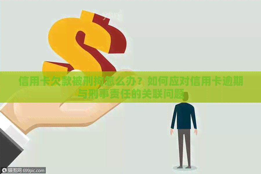 信用卡欠款被刑拘怎么办？如何应对信用卡逾期与刑事责任的关联问题