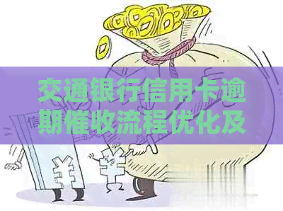 交通银行信用卡逾期流程优化及诉讼策略探讨