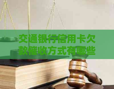 交通银行信用卡欠款方式有哪些？上门是其中一种吗？