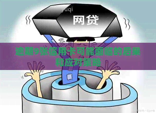 逾期9张信用卡可能面临的后果和应对策略