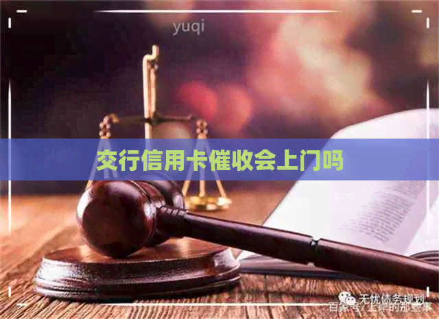 交行信用卡会上门吗