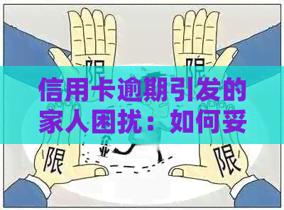 信用卡逾期引发的家人困扰：如何妥善处理问题？