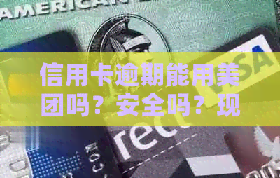 信用卡逾期能用美团吗？安全吗？现在还能用吗？欠信用卡逾期可以坐飞机吗？