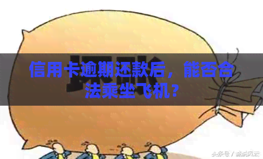 信用卡逾期还款后，能否合法乘坐飞机？