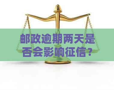 邮政逾期两天是否会影响？