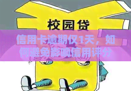 信用卡逾期仅1天，如何避免影响信用评分？