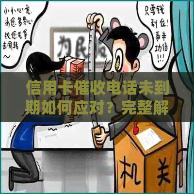 信用卡电话未到期如何应对？完整解决方案一览！