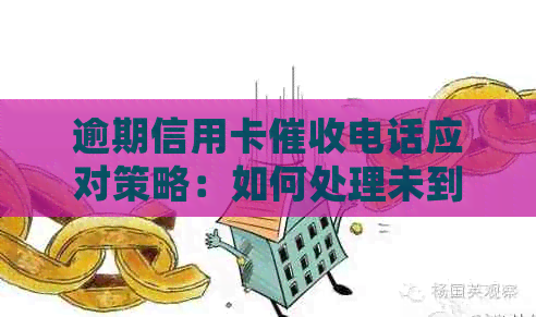 逾期信用卡电话应对策略：如何处理未到期的债务问题