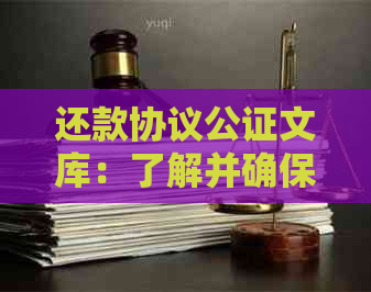 还款协议公证文库：了解并确保您的还款义务