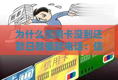 为什么信用卡没到还款日就催款电话：信用卡逾期不打电话提醒了吗？