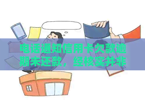 电话通知信用卡欠款逾期未还款，经核实并非实际欠款情况