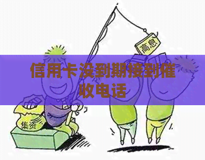 信用卡没到期接到电话
