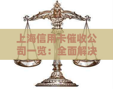上海信用卡公司一览：全面解决用户疑问，了解哪家公司最靠谱