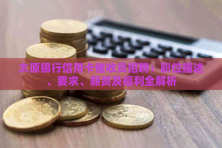 太原银行信用卡员招聘：职位描述、要求、薪资及福利全解析