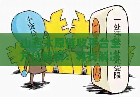山西太原平台全方位解析：寻找解决方案及常见疑问解答
