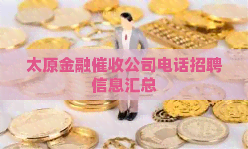 太原金融公司电话招聘信息汇总