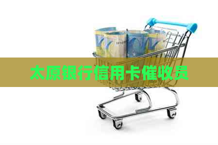 太原银行信用卡员