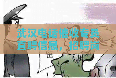 武汉电话专员直聘信息，招聘岗位