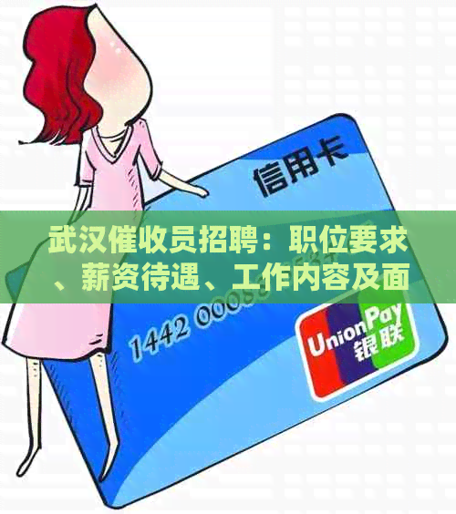 武汉员招聘：职位要求、薪资待遇、工作内容及面试流程全面解析