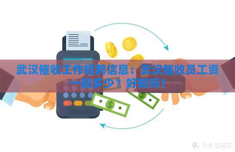 武汉工作招聘信息：武汉员工资一般多少？好做吗？