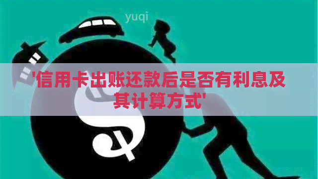 '信用卡出账还款后是否有利息及其计算方式'