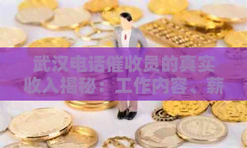 武汉电话员的真实收入揭秘：工作内容、薪资待遇及发展前景全面解析