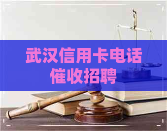 武汉信用卡电话招聘
