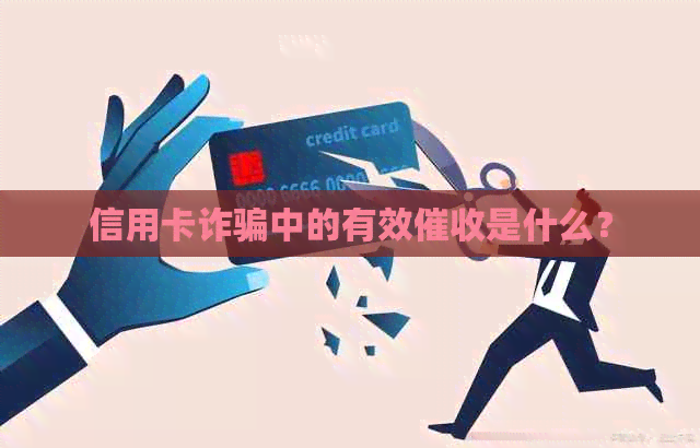信用卡诈骗中的有效是什么？