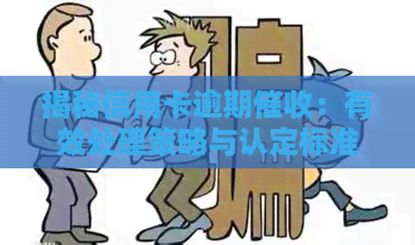 揭秘信用卡逾期：有效处理策略与认定标准