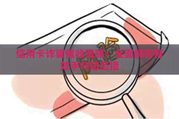 信用卡诈骗策略：全面解析有效手与防范措