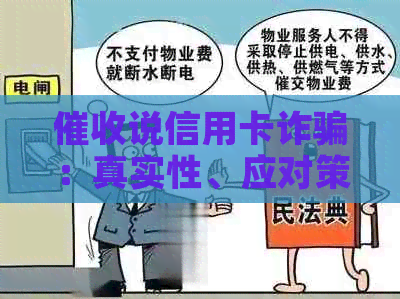 说信用卡诈骗：真实性、应对策略与含义解析-被信用卡员天天打电话怎么办?