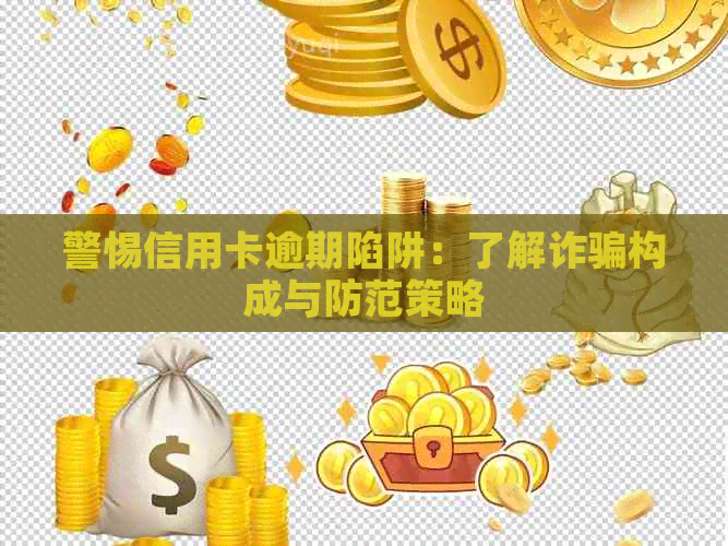 警惕信用卡逾期陷阱：了解诈骗构成与防范策略