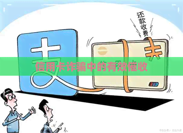 信用卡诈骗中的有效