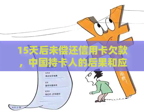 15天后未偿还信用卡欠款，中国持卡人的后果和应对策略