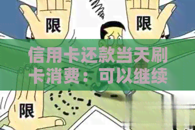 信用卡还款当天刷卡消费：可以继续购物吗？