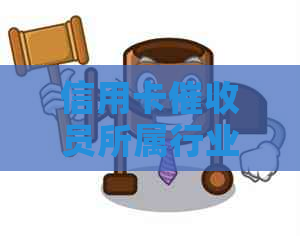 信用卡员所属行业类型：金融服务业中的贷款追收部门