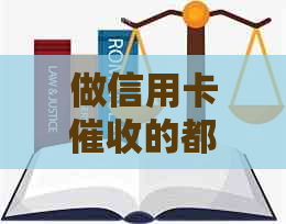 做信用卡的都是什么人？有哪些职责和要求？是否有前途？