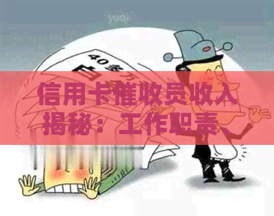 信用卡员收入揭秘：工作职责、技能要求、薪资待遇及前景展望全方位解析