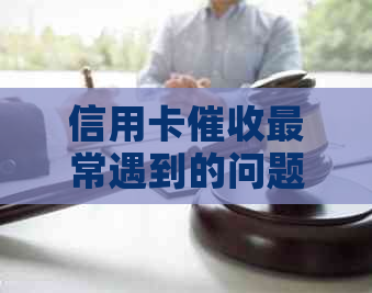 信用卡最常遇到的问题：欠款、违规操作等，2020年相关法规详解