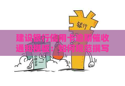 建设银行信用卡逾期通知模板：如何规范撰写并有效应对？