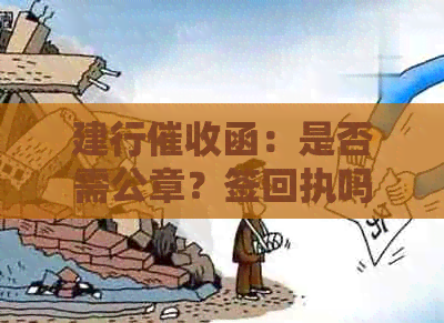 建行函：是否需公章？签回执吗？短信模板在此。