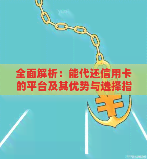 全面解析：能代还信用卡的平台及其优势与选择指南