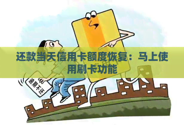 还款当天信用卡额度恢复：马上使用刷卡功能