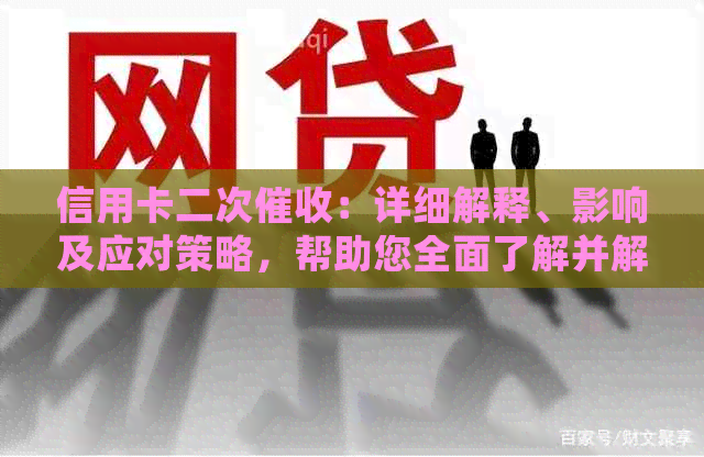 信用卡二次：详细解释、影响及应对策略，帮助您全面了解并解决问题