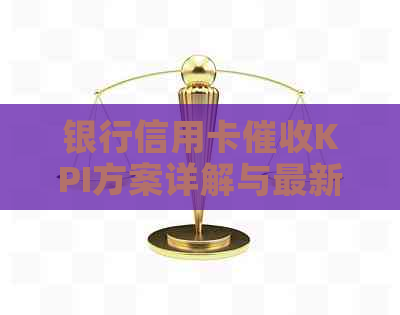 银行信用卡KPI方案详解与最新动态