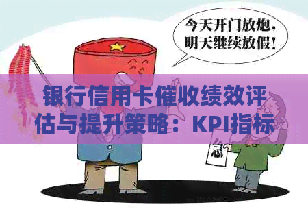 银行信用卡绩效评估与提升策略：KPI指标与实际操作指南