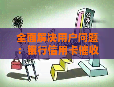 全面解决用户问题：银行信用卡KPI方案详细指南与实践