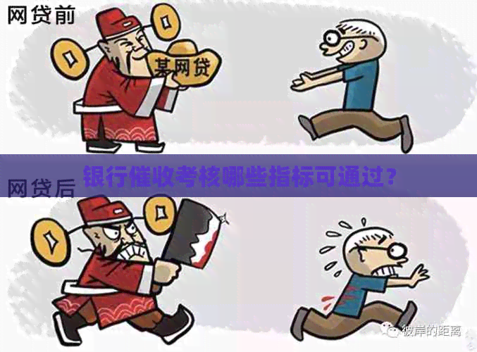 银行考核哪些指标可通过？