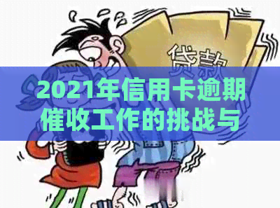 2021年信用卡逾期工作的挑战与机遇：如何应对不良贷款激增的前景？